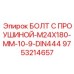 9753214657 Болт с проушиной M24x180 мм 10.9 DIN444 - Epiroc