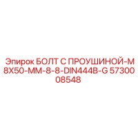 5730008548 БОЛТ С ПРОУШИНОЙ-M8X50-MM-8-8-DIN444B-G Epiroc