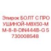 5730008548 БОЛТ С ПРОУШИНОЙ-M8X50-MM-8-8-DIN444B-G Epiroc