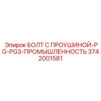 3742001581 БОЛТ С ПРОУШИНОЙ-PG-PG3-ПРОМЫШЛЕННОСТЬ Epiroc