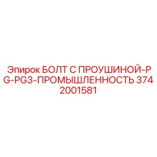 3742001581 БОЛТ С ПРОУШИНОЙ-PG-PG3-ПРОМЫШЛЕННОСТЬ Epiroc