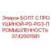 3742001581 БОЛТ С ПРОУШИНОЙ-PG-PG3-ПРОМЫШЛЕННОСТЬ Epiroc