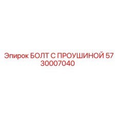 5730007040 БОЛТ С ПРОУШИНОЙ Epiroc