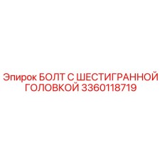 3360118719 БОЛТ С ШЕСТИГРАННОЙ ГОЛОВКОЙ Epiroc