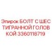 3360118719 БОЛТ С ШЕСТИГРАННОЙ ГОЛОВКОЙ Epiroc