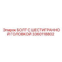 3360118802 БОЛТ С ШЕСТИГРАННОЙ ГОЛОВКОЙ Epiroc