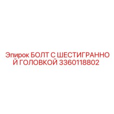 3360118802 БОЛТ С ШЕСТИГРАННОЙ ГОЛОВКОЙ Epiroc