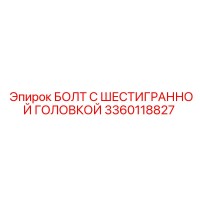 3360118827 БОЛТ С ШЕСТИГРАННОЙ ГОЛОВКОЙ Epiroc
