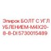 5730015489 БОЛТ С УГЛУБЛЕНИЕМ-M4X20-8-8-DI Epiroc