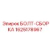 Трубопроводный крепёж Epiroc артикул 1625178967