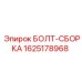 Крепёжный комплект Epiroc артикул 1625178968