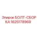 Комплект крепежа Epiroc артикул 1625178969