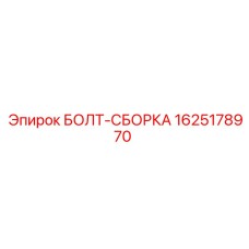 1625178970 БОЛТ-СБОРКА Epiroc
