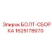 Оригинальная крепежная сборка Epiroc 1625178970