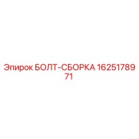 1625178971 БОЛТ-СБОРКА Epiroc