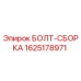 Оригинальный болт-сборка Epiroc артикул 1625178971