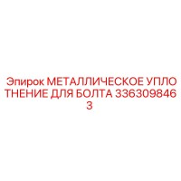 3363098463 МЕТАЛЛИЧЕСКОЕ УПЛОТНЕНИЕ ДЛЯ БОЛТА Epiroc