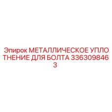 3363098463 МЕТАЛЛИЧЕСКОЕ УПЛОТНЕНИЕ ДЛЯ БОЛТА Epiroc