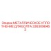 3363098463 МЕТАЛЛИЧЕСКОЕ УПЛОТНЕНИЕ ДЛЯ БОЛТА Epiroc