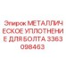 3363098463 МЕТАЛЛИЧЕСКОЕ УПЛОТНЕНИЕ ДЛЯ БОЛТА Epiroc