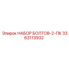 3363113932 НАБОР БОЛТОВ-2-ПК Epiroc