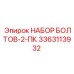 3363113932 НАБОР БОЛТОВ-2-ПК Epiroc