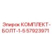 57923971 КОМПЛЕКТ-БОЛТ-1-5 Epiroc