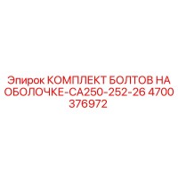 4700376972 КОМПЛЕКТ БОЛТОВ НА ОБОЛОЧКЕ-CA250-252-26 Epiroc