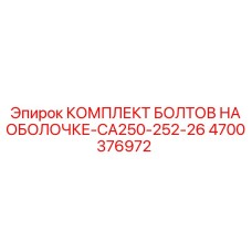 4700376972 КОМПЛЕКТ БОЛТОВ НА ОБОЛОЧКЕ-CA250-252-26 Epiroc