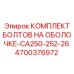 4700376972 КОМПЛЕКТ БОЛТОВ НА ОБОЛОЧКЕ-CA250-252-26 Epiroc