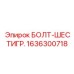 1636300718 БОЛТ-ШЕСТИГР. Epiroc