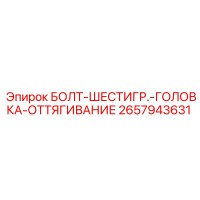 2657943631 БОЛТ-ШЕСТИГР.-ГОЛОВКА-ОТТЯГИВАНИЕ Epiroc