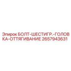 Фото болта Epiroc 2657943631 для оттягивания в буровых машинах