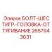 Фото болта Epiroc 2657943631 для оттягивания в буровых машинах