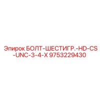 9753229430 БОЛТ-ШЕСТИГР.-HD-CS-UNC-3-4-X Epiroc