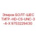 9753229430 БОЛТ-ШЕСТИГР.-HD-CS-UNC-3-4-X Epiroc