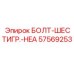 57569253 БОЛТ-ШЕСТИГР.-HEA Эпирок