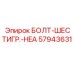 57943631 БОЛТ-ШЕСТИГР.-HEA Эпирок