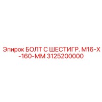 3125200000 БОЛТ С ШЕСТИГР. М16-Х-160-ММ Epiroc