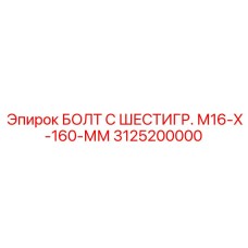 3125200000 БОЛТ С ШЕСТИГР. М16-Х-160-ММ Epiroc