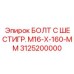 3125200000 БОЛТ С ШЕСТИГР. М16-Х-160-ММ Epiroc