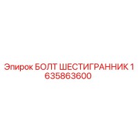 1635863600 БОЛТ ШЕСТИГРАННИК Epiroc