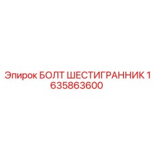 1635863600 БОЛТ ШЕСТИГРАННИК Epiroc