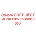 1635863600 БОЛТ ШЕСТИГРАННИК Epiroc