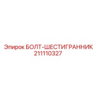 211110327 БОЛТ-ШЕСТИГРАННИК Epiroc