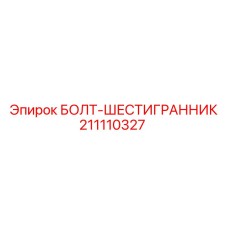 211110327 БОЛТ-ШЕСТИГРАННИК Epiroc