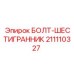 Специализированный болт для гидравлических систем буровых машин Epiroc