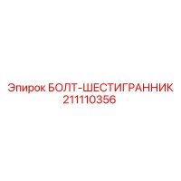 211110356 БОЛТ-ШЕСТИГРАННИК Epiroc