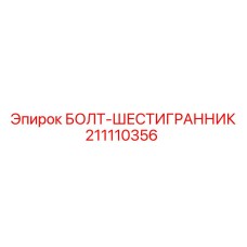 Оригинальный крепежный болт для бурового оборудования Epiroc