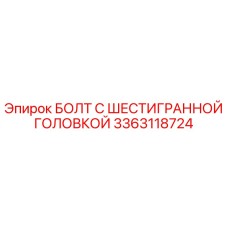 3363118724 БОЛТ С ШЕСТИГРАННОЙ ГОЛОВКОЙ Epiroc